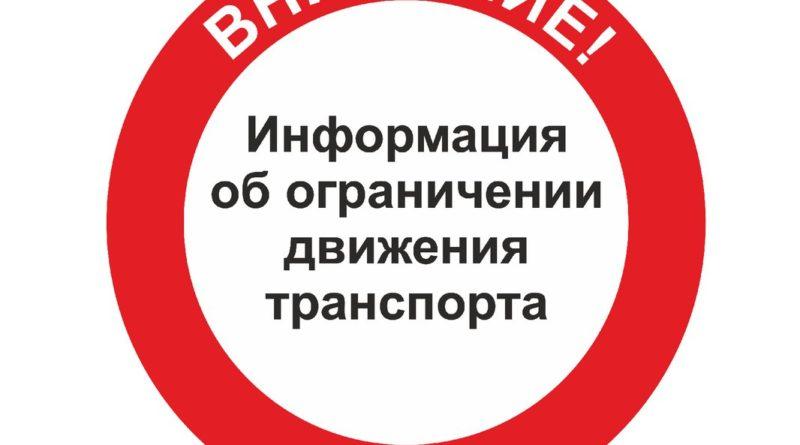 О введении временного ограничения движения транспортных средств по автомобильным дорогам.