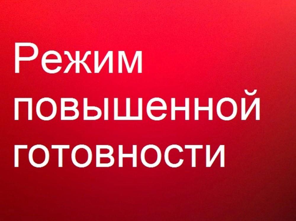 О введении режима &quot;Повышенная готовность&quot;.