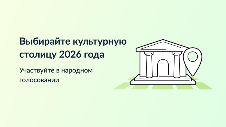 Жители страны выбирают «Культурную столицу года». Жители страны выбирают «Культурную столицу года».